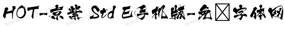 HOT-京紫 Std E手机版字体转换